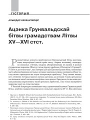 Ацэнка Грунвальдскай бітвы грамадствам Літвы XV—XVI стст.