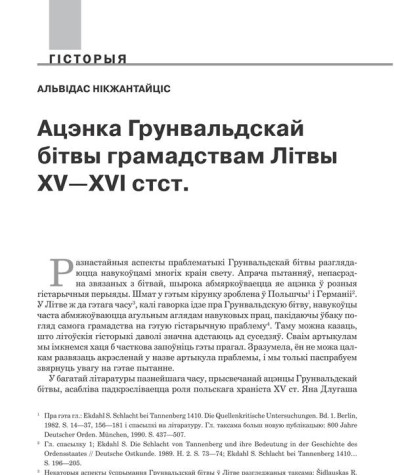 Ацэнка Грунвальдскай бітвы грамадствам Літвы XV—XVI стст.