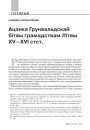Ацэнка Грунвальдскай бітвы грамадствам Літвы XV—XVI стст.