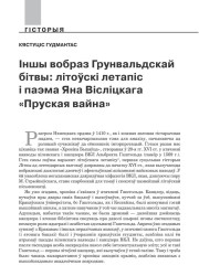 Іншы вобраз Грунвальдскай бітвы: літоўскі летапіс і паэма Яна Вісліцкага «Пруская вайна» 