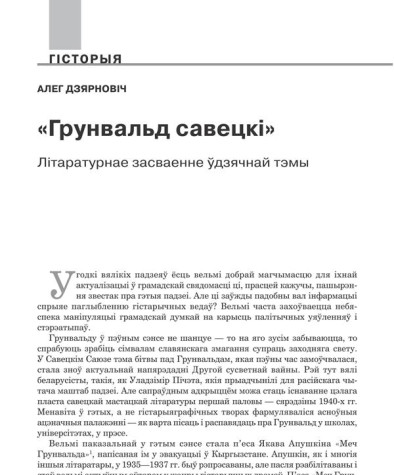 «Грунвальд савецкі». Літаратурнае засваенне ўдзячнай тэмы