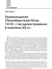 Грунвальдская (Таненбергская) бітва 1410 г. і яе адлюстраванне ў помніках XX ст. 