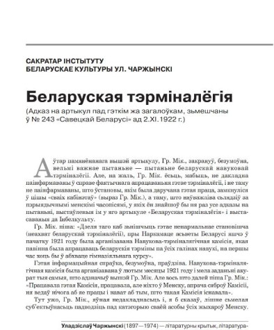 Беларуская тэрміналёгія (Адказ на артыкул пад гэткім жа загалоўкам, зьмешчаны ў № 243 «Савецкай Беларусі» ад 2.ХІ.1922 г.)