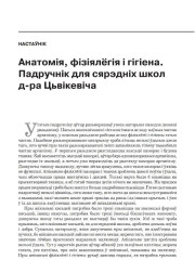 Анатомія, фізіялёгія і гігіена. Падручнік для сярэдніх школ д-ра Цьвікевіча