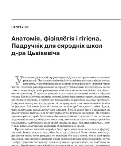 Анатомія, фізіялёгія і гігіена. Падручнік для сярэдніх школ д-ра Цьвікевіча