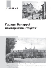 Гарады Беларусі на старых паштоўках