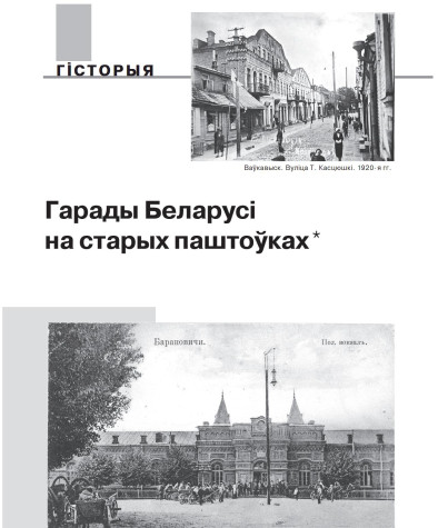 Гарады Беларусі на старых паштоўках