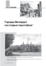 Гарады Беларусі на старых паштоўках