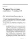 У справе беларускае навуковае тэрміналёгіі