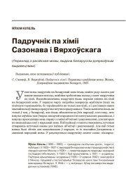 Падручнік па хіміі Сазонава і Вярхоўскага
