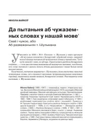 Да пытаньня аб чужаземных словах у нашай мове. Сваё і чужое, або Аб разважаньнях т. Шульмана