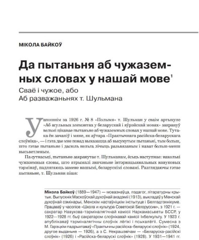 Да пытаньня аб чужаземных словах у нашай мове. Сваё і чужое, або Аб разважаньнях т. Шульмана