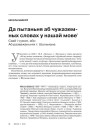 Да пытаньня аб чужаземных словах у нашай мове. Сваё і чужое, або Аб разважаньнях т. Шульмана