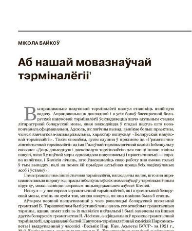 Аб нашай мовазнаўчай тэрміналёгіі