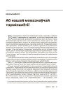 Аб нашай мовазнаўчай тэрміналёгіі