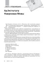 Ад Інстытуту навуковае мовы 