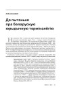 Да пытаньня пра беларускую юрыдычную тэрміналёгію