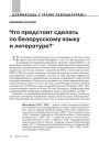 Что предстоит сделать по белорусскому языку и литературе?