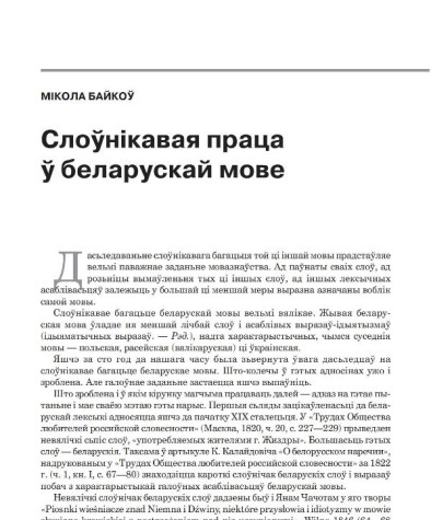 Слоўнікавая праца ў беларускай мове