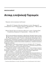 Агляд слоўнікаў Гарэцкіх
