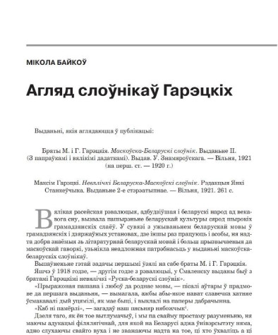 Агляд слоўнікаў Гарэцкіх