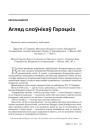 Агляд слоўнікаў Гарэцкіх