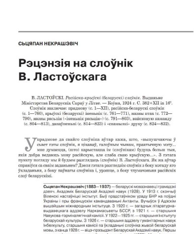 Рэцэнзія на слоўнік В. Ластоўскага