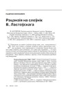 Рэцэнзія на слоўнік В. Ластоўскага