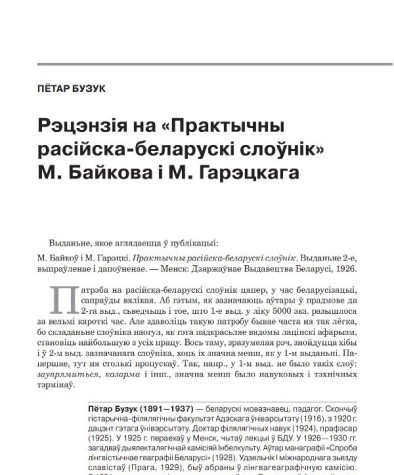 Рэцэнзія на «Практычны расійска-беларускі слоўнік» М. Байкова і М. Гарэцкага