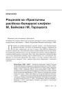 Рэцэнзія на «Практычны расійска-беларускі слоўнік» М. Байкова і М. Гарэцкага