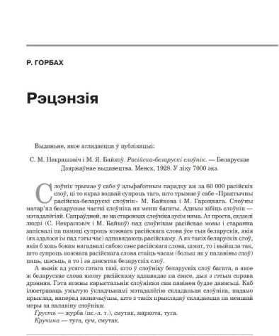 Рэцэнзія на "Расійска-беларускі слоўнік" С. Некрашэвіча і М. Байкова