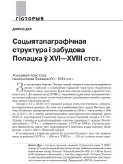 Сацыятапаграфічная структура і забудова Полацка ў XVI - XVIII стст.