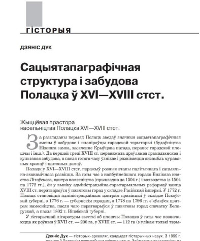 Сацыятапаграфічная структура і забудова Полацка ў XVI - XVIII стст.