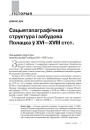 Сацыятапаграфічная структура і забудова Полацка ў XVI - XVIII стст.