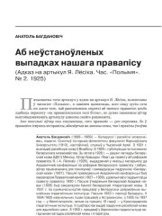 Аб неўстаноўленых выпадках нашага правапісу. (Адказ на артыкул Я. Лёсіка. Час. «Полымя». № 2. 1925)