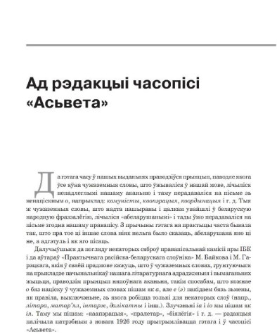 Тлумачэньне рэдакцыі (ад рэдакцыі) часопісі «Асьвета» да пашырэньня аканьня