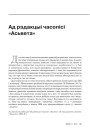 Тлумачэньне рэдакцыі (ад рэдакцыі) часопісі «Асьвета» да пашырэньня аканьня
