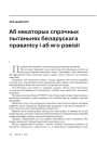 Аб некаторых спрэчных пытаньнях беларускага правапісу і аб яго рэвізіі