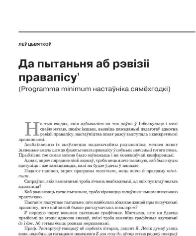  Да пытаньня аб рэвізіі правапісу (Programma minimum настаўніка сямёхгодкі)