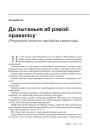  Да пытаньня аб рэвізіі правапісу (Programma minimum настаўніка сямёхгодкі)