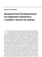Акадэмічная Канфэрэнцыя па рэформе правапісу і графікі і вынікі яе працы