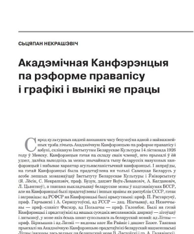Акадэмічная Канфэрэнцыя па рэформе правапісу і графікі і вынікі яе працы