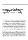 Акадэмічная Канфэрэнцыя па рэформе правапісу і графікі і вынікі яе працы