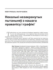 Некалькі незакранутых пытаньняў з нашага правапісу і графікі