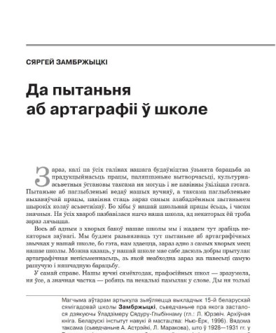 Да пытаньня аб артаграфіі ў школе