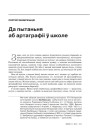 Да пытаньня аб артаграфіі ў школе