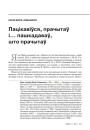 Пацікавіўся, прачытаў і… пашкадаваў, што прачытаў