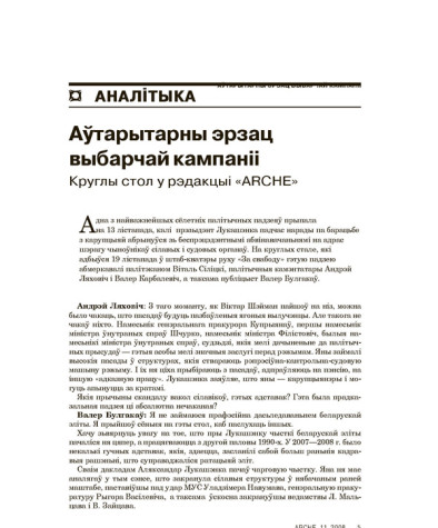 Аўтарытарны эрзац выбарчай кампаніі. Круглы стол у рэдакцыі "ARCHE" 