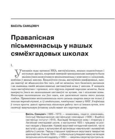 Правапісная пісьменнасьць у нашых сямёхгадовых школах