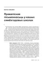 Правапісная пісьменнасьць у нашых сямёхгадовых школах